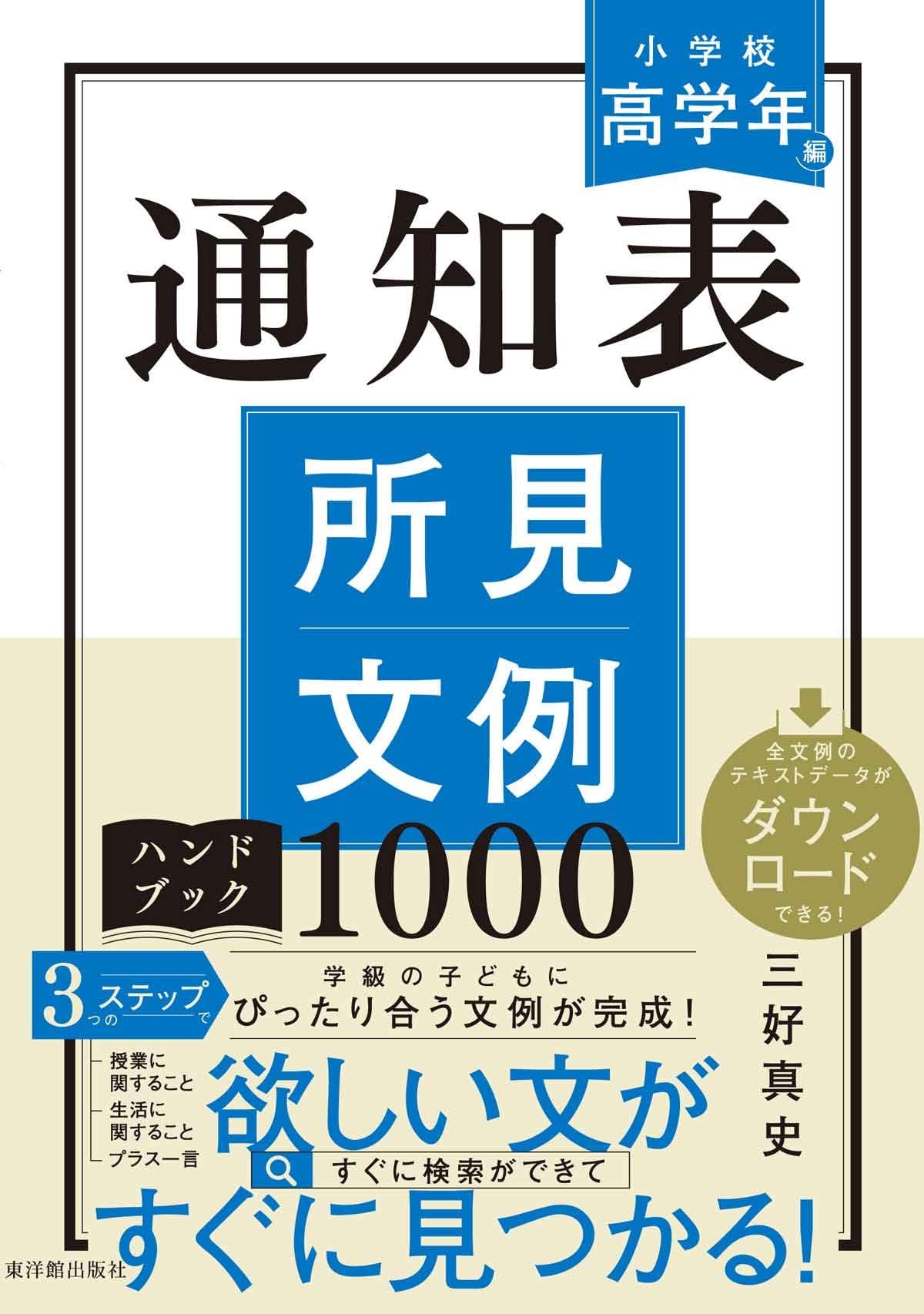 通知表所見文例ハンドブック1000 小学校高学年編 | 三好 真史 |本
